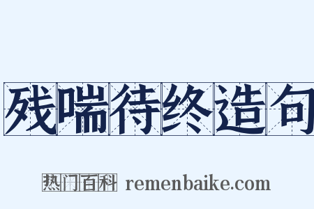 残喘待终造句是什么意思的图片